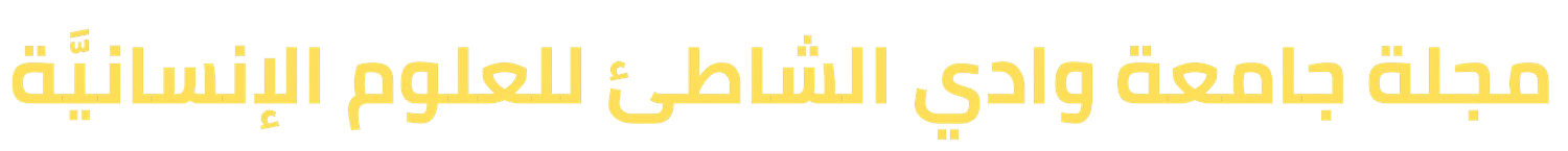 مجلة جامعة وادي الشاطئ للعلوم الإنسانيَّة
